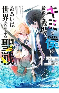 キミと僕の最後の戦場、あるいは世界が始まる聖戦