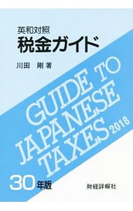 税金ガイド ３０年版
