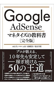 Ｇｏｏｇｌｅ　ＡｄＳｅｎｓｅマネタイズの教科書