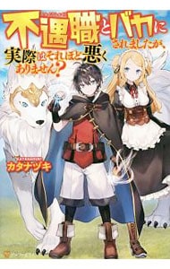 不遇職とバカにされましたが、実際はそれほど悪くありません？
