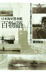 日本海軍潜水艦百物語