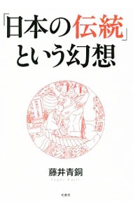 「日本の伝統」という幻想 <単行本>