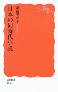 日本の同時代小説 （新書）