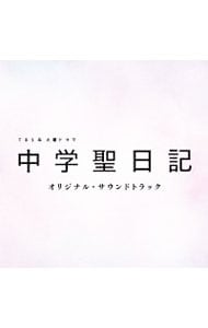 「中学聖日記」オリジナル・サウンドトラック