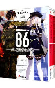 全巻セット】86－エイティシックス－ ＜1～13巻セット＞(文庫): 中古