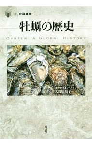 牡蛎の歴史