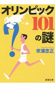 オリンピック１０１の謎