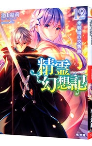 全巻セット】精霊幻想記 ＜1～26巻セット＞(文庫): 中古 | 北山