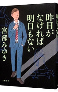 昨日がなければ明日もない 杉村三郎シリーズ５ 単行本 中古 宮部みゆき 古本の通販ならネットオフ