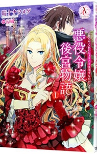 悪役令嬢後宮物語  晴十ナツメグ