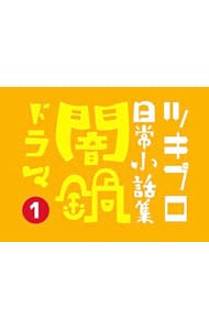 ツキプロ日常小話集「闇鍋ドラマ」(1)