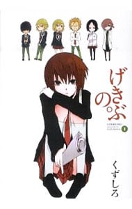 げきぶの。 ＜全3巻セット＞