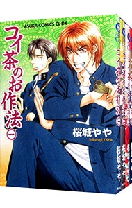 コイ茶のお作法 ＜全4巻セット＞