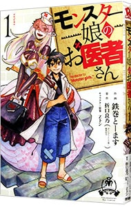 モンスター娘のお医者さん