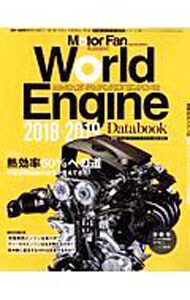 ワールド・エンジン・データブック　２０１８－２０１９