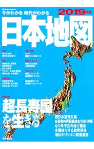 今がわかる時代がわかる日本地図　２０１９年版