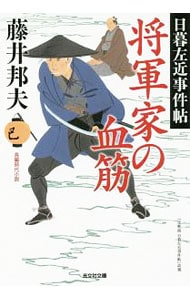 将軍家の血筋（日暮左近事件帖　光文社文庫４） （文庫）