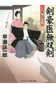 剣豪医無双剣　江戸城の策略 <文庫>