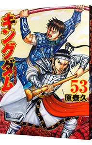 キングダム 53 中古 原泰久 古本の通販ならネットオフ