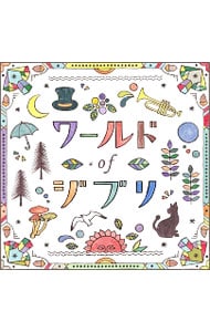 ワールド of ジブリ