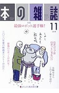 本の雑誌　２０１８　１１月号　特集　最強ロボット選手権！ （単行本）