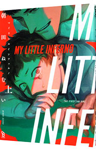 マイリトルインフェルノ