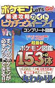 ポケモンＬｅｔ’ｓ　Ｇｏ！最速攻略ガイドピカチュウ＆イーブイコンプリート図鑑