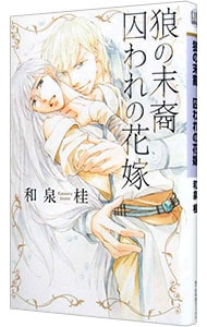 狼の末裔 囚われの花嫁 新書 中古 和泉桂 古本の通販ならネットオフ