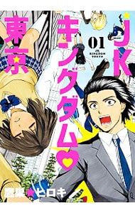 ｊｋキングダム 東京 1 中古 鷹巣 ヒロキ 古本の通販ならネットオフ