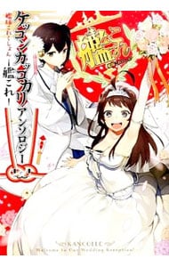 艦隊これくしょん－艦これ－ケッコンカッコカリアンソロジー ＜1～3巻セット＞