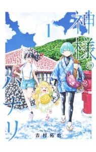 神様のハナリ ＜全3巻セット＞