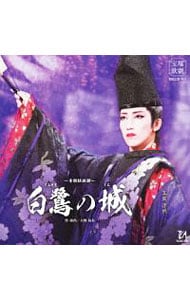 宝塚歌劇宙組公演・実況 本朝妖綺譚「白鷺の城」