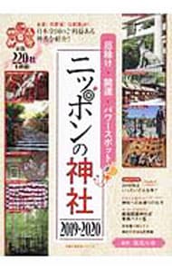 ニッポンの神社　２０１９－２０２０
