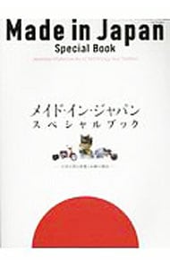 メイド・イン・ジャパン・スペシャルブック
