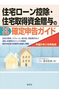 住宅ローン控除・住宅取得資金贈与のトクする確定申告ガイド 平成３１年３月申告用