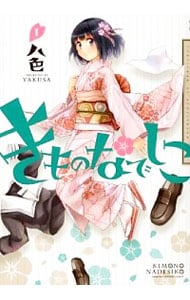 きものなでしこ ＜全3巻セット＞