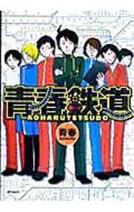 青春鉄道　＜１～４巻セット＞ （変型版）