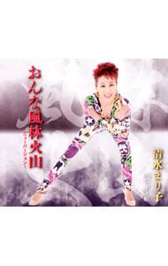 おんな風林火山／母子手帳