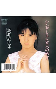 シンデレラたちへの伝言（MEG－CD）