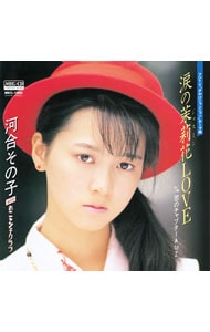 涙の茉莉花（ジャスミン）LOVE