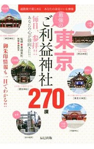 東京最強のご利益神社２７０撰
