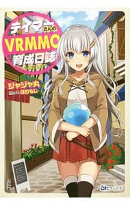 テイマーさんのVRMMO育成日誌