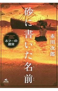 砂に書いた名前（赤川次郎ホラーの迷宮２）