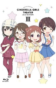 【Ｂｌｕ－ｒａｙ】アイドルマスター　シンデレラガールズ劇場　２ｎｄ　ＳＥＡＳＯＮ　第３巻　特典ＤＶＤ・特典ＣＤ・ブックレット付