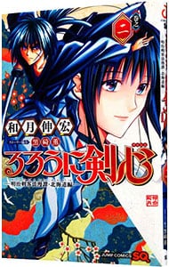 るろうに剣心－明治剣客浪漫譚・北海道編－ 2 （新書版）