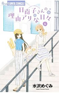 日南子さんの理由アリな日々 6 （新書版）