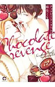 チョコレート・リベンジ （Ｂ６版）