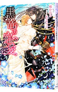 海の花嫁 海賊船（？）の船長は、まさかの王子様でした！(文庫