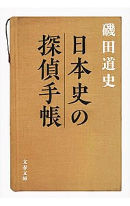 日本史の探偵手帳
