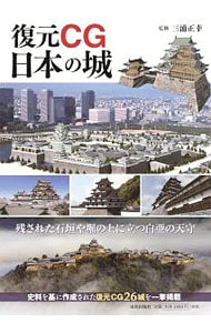 復元ＣＧ日本の城
